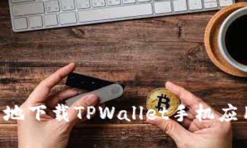 如何安全快速地下载TPWallet手机应用：一步步指南