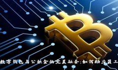 企业数字钱包与公积金的