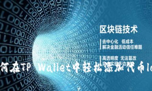 如何在TP Wallet中轻松添加代币logo