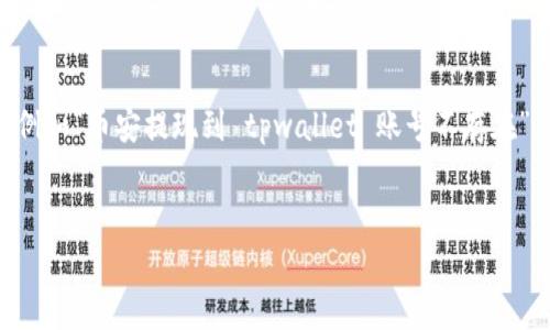 如何解决“币安提现到 tpwallet 账号不存在”的问题

在数字货币的世界中，充值和提现是我们经常需要进行的操作。然而，有时候在提现的过程中，我们可能会遇到一些让人感到困惑和沮丧的问题，例如“币安提现到 tpwallet 账号不存在”。这不仅可能影响我们的交易效率，还可能导致资金的暂时搁置。那么，为什么会出现这样的情况，该如何处理呢？接下来，我们就来深入探讨一下。

:
如何快速解决币安提现到tpwallet账号不存在的问题