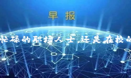 数字钱包怎么缴话费是现今人们日常生活中一个非常实用的问题，随着科技的发展，数字钱包已经成为越来越多人的生活必需品。无论你是个忙碌的职场人士，还是在校的学生，数字钱包为我们的生活便利性提供了不少支持。那么，就让我们一起深入探讨一下数字钱包缴话费的具体步骤、注意事项以及相关问题。

轻松快捷：数字钱包缴话费全攻略