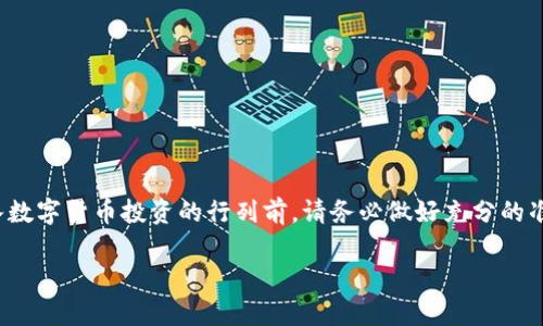 如何选择最安全的数字货币钱包：全面解析与用户指南

数字货币钱包, 区块链安全, 虚拟资产保护, 数字货币投资/guanjianci

---

引言：数字货币钱包的必要性
随着数字货币的兴起，越来越多的人开始涉及到虚拟资产的投资与管理。在这个过程中，数字货币钱包成为了每一个投资者不可或缺的工具。然而，面对市场上众多的数字货币钱包选择，我们应该如何选择最适合自己的钱包呢？本文将为您详细解析数字货币钱包的种类及选购要点，助您轻松迈入数字资产管理的世界。

数字货币钱包是什么？
数字货币钱包是用来存储、接收和发送数字货币的工具。与传统的钱包类似，数字货币钱包可以视为一种密码管理器，它存储着用户的私钥（即访问自己资产所需的加密信息），而不是实际的货币。数字货币本身是存在于区块链上的，而钱包则是用来管理这些数字资产的接口。

数字货币钱包的种类
数字货币钱包大体上可以分为以下几种主要类型：

h41. 热钱包/h4
热钱包又称在线钱包，是指通过互联网连接的一类数字货币钱包。用户可以在手机、电脑或网页上进行快速、方便的交易。这类钱包的优势在于易于使用和迅速访问，但由于其连接互联网，安全性相对较低，容易受到黑客攻击。

h42. 冷钱包/h4
冷钱包则是离线存储的数字货币钱包，通常以硬件或纸质形式存在。用户将私钥保存在不连接互联网的设备上，从而提高了安全性。虽然这种方式在使用上不如热钱包方便，但它更适合长期持有和大额投资。

h43. 移动钱包/h4
移动钱包是一种专为手机设计的数字货币钱包应用程序。它结合了热钱包的便利与部分冷钱包的安全，用户可以随时随地管理自己的数字资产。移动钱包的界面通常友好，适合日常小额交易。但请注意选择信誉良好的应用，以避免数据泄露。

h44. 硬件钱包/h4
硬件钱包是类似USB设备的物理钱包，用于储存用户的私钥。其安全性极高，私钥从不连接互联网，适合长期存储大量资产的用户。虽然初始投资相对较高，但在安全方面提供了无与伦比的保护。

选择数字货币钱包的关键因素
在选择数字货币钱包时，以下几个因素非常重要：

h41. 安全性/h4
安全性是选择钱包时的首要考虑。强大的密码保护、双因素身份验证（2FA）以及冷存储选项都是保障钱包安全的重要措施。选择有良好声誉的品牌和钱包类型可大大降低风险。

h42. 用户友好性/h4
钱包的用户界面应当，让用户能够轻松理解和操作。特别是对于新手用户，良好的用户体验可以大大降低使用门槛。

h43. 备份与恢复功能/h4
钱包应提供备份与恢复的功能，以防用户因手机丢失或设备故障而失去资产。这通常通过助记词或私钥的形式完成，建议用户定期备份。

h44. 支持的货币种类/h4
并非所有钱包都支持所有种类的数字货币。在选择时，确保钱包支持您所持有的数字资产，并检查是否有计划添加对新币种的支持。

数字货币钱包的使用技巧
简单了解钱包的种类与选择要点后，以下是一些使用数字货币钱包的实用小技巧：

h41. 始终更新钱包/h4
确保您使用的是钱包的最新版本，以保持系统安全。开发者经常发布更新以修复安全漏洞，因此定期检查更新非常关键。

h42. 妥善保存私钥/h4
无论是纸质保管还是使用密码管理器，私钥的保护都至关重要。不应将其透露给任何人，也不要轻易放在网络上，以防止被盗取。

h43. 激活双因素认证/h4
双因素认证能够为您的数字货币钱包增加一层额外的安全保护，即使有人获取了密码，也不会轻易进入您的账户。

h44. 定期检查账户活动/h4
养成定期查看交易历史和账户余额的习惯，能够及时发现异常活动并采取必要措施。

常见问题与解答

h4问题1：如果我丢失了私钥我的资产是否还会安全？/h4
如果您丢失了私钥，理论上您的资产也会丢失。因为私钥是访问和管理您数字资产的唯一方式。因此，妥善保管好私钥是每个用户的责任。建议您使用多重备份，如纸质记录、密码管理器等，确保在不同地点都有妥善的备份方案。

h4问题2：新手用户如何安全入门数字货币投资？/h4
对于新手用户来说，安全入门数字货币投资的关键在于以下几点：
ul
li选择声誉良好的数字货币钱包，并确保其安全性。/li
li先进行小额投资，避免因市场波动造成巨大损失。/li
li定期阅读相关市场资讯与分析，了解市场动态，提高投资能力。/li
li不要随意参与高风险的投资，如杠杆交易，切忌盲目跟风。/li
li学习基础的数字货币知识，包括区块链技术、投资策略等，长远来看有助于提升投资水平。/li
/ul

总结
选择一个合适的数字货币钱包是您安全管理虚拟资产的重要一步。通过了解钱包的类型、选择关键因素以及使用技巧，您将能够在数字货币的世界中游刃有余。在加入数字货币投资的行列前，请务必做好充分的准备与了解，这样不仅可以保护好您的资产，也能享受数字货币投资带来的乐趣。希望本文能为您提供有价值的参考和帮助，为您的数字货币之旅增添一份保障与信心！

在这个快速发展的数字时代，保持对新技术的学习和关注很重要。无论未来的数字货币市场如何变化，掌握好安全技能与知识，定能在波谲云诡的投资途中稳扎稳打。