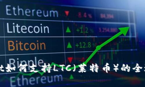 TPWallet如何支持LTC（莱特币）的全过程解析