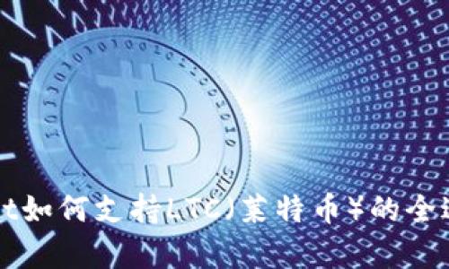 TPWallet如何支持LTC（莱特币）的全过程解析