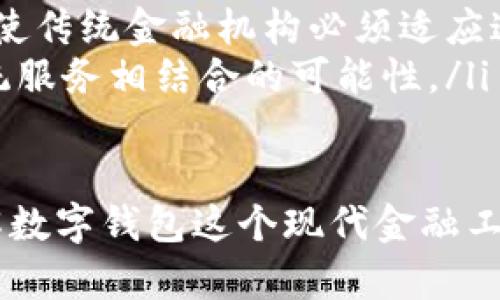 数字钱包介绍

在我们的日常生活中，数字钱包逐渐成为一种潮流和生活必需品。它不仅方便了我们的支付方式，还能让我们更好地管理个人财务。本文将详细介绍数字钱包的概念、功能、优缺点以及未来发展趋势，帮助你更全面地了解这个当代金融工具。

什么是数字钱包？
数字钱包，简单来说，就是一个存储数字货币和管理支付信息的软件或应用程序。它可以帮助用户进行在线支付、管理银行卡和信用卡信息、跟踪交易记录等。常见数字钱包包含 PayPal、Apple Pay、Google Wallet、支付宝和微信支付等。

与传统钱包不同，数字钱包的优势在于其便捷性和安全性。用户只需在手机等设备上安装应用，便可随时随地进行交易。无论是在商店购物、网上支付还是共享经济中的租赁支付，数字钱包都能快速完成。

数字钱包的功能
数字钱包的功能不仅限于支付，其实它是一个多功能的金融工具。以下是一些主要功能：

ul
    listrong支付功能：/strong用户可以通过数字钱包完成线上线下的支付，无需使用现金或实体卡片。只需扫描二维码或点击确认，即可完成支付。/li
    listrong资金管理：/strong数字钱包可帮助用户实时监控和管理个人财务，记录每一笔交易，让用户了解消费情况。/li
    listrong转账服务：/strong数字钱包支持快速转账，用户之间可以轻松分享和汇款，不再受传统银行转账的时间限制。/li
    listrong积分与优惠：/strong许多数字钱包会与商家合作，用户在使用过程中可以累计积分、享受折扣或特别优惠。/li
    listrong安全性：/strong通过加密技术和双重验证，数字钱包可以更有效地保护用户的资金安全。/li
/ul

数字钱包的优缺点
虽然数字钱包具有诸多优势，但也存在一些缺点。以下是它们的优缺点分析：

h4优点/h4
ul
    listrong便捷性：/strong用户无需携带现金或多张信用卡，只需手机即可完成大部分交易。/li
    listrong快速交易：/strong数字钱包的支付流程极为简化，用户可以几秒钟完成付款，提升购物体验。/li
    listrong安全性：/strong通过先进的加密技术，数字钱包能有效保护用户信息和资金安全，减少了丢失和盗窃风险。/li
/ul

h4缺点/h4
ul
    listrong依赖网络：/strong数字钱包需要网络支持，对某些地区的用户可能会造成困扰。/li
    listrong隐私问题：/strong使用数字钱包可能涉及到个人信息的共享，用户需对自己的隐私保持警惕。/li
    listrong技术障碍：/strong对一些不熟悉科技的老年用户而言，数字钱包的使用门槛较高，可能导致其被排除在外。/li
/ul

数字钱包的未来发展趋势
随着科技的进步和社会的变化，数字钱包的未来将会呈现一些新趋势：

ul
    listrong人工智能的应用：/strong未来，数字钱包可能会整合人工智能技术，分析用户的消费习惯，提供个性化的建议和服务。/li
    listrong区块链技术的引入：/strong区块链技术可以进一步增强数字钱包的安全性和透明度，为用户提供更好的保障。/li
    listrong与其他金融产品的整合：/strong未来用户可能会看到数字钱包与投资、保险等金融产品的结合，形成一整套的个人金融管理工具。/li
/ul

如何选择合适的数字钱包？
在众多数字钱包中，用户如何选择合适的产品呢？以下是一些实用的建议：

ul
    listrong安全性：/strong优先考虑那些有良好声誉和高安全级别的数字钱包，不妨查看相关的用户评价和安全认证。/li
    listrong功能多样性：/strong选择那些支持多种支付方式、转账功能和资金管理功能的数字钱包，这样能更好地满足你的需求。/li
    listrong易用性：/strong操作简单易懂的数字钱包更适合，不用让自己被复杂的界面和功能弄得烦恼。/li
/ul

总结
数字钱包作为现代社会的重要金融工具，其便捷性和安全性为我们的生活带来了很多便利。在选择数字钱包时，我们需根据自身的需求进行选择，关注其安全性与用户体验。随着科技的不断发展，数字钱包的未来将更加光明。

相关问题探讨
h4问题一：数字钱包在安全方面存在哪些风险？/h4
尽管数字钱包通过加密技术提供了一定安全保障，但它们仍然可能面临以下几种风险：

ul
    listrong账户被盗：/strong如果用户的登录信息被不法分子获取，账户就可能遭到攻击，资金可能会被非法转走。/li
    listrong钓鱼攻击：/strong一些用户可能会误入假冒的数字钱包网站，导致个人信息被盗。用户在输入个人信息时必须小心谨慎。/li
    listrong设备丢失：/strong如果用户的手机丢失，没有设置有效保护，可能在短时间内造成资金损失。因此，设置锁屏密码和启用远程找回功能是非常重要的。/li
/ul

h4问题二：数字钱包如何影响传统金融行业？/h4
随着数字钱包的崛起，传统金融行业也面临着挑战，以下是几点影响：

ul
    listrong竞争压力增加：/strong数字钱包凭借其便捷的服务方式，逐渐对传统银行业务构成了冲击，迫使银行改进自己的服务。/li
    listrong用户行为改变：/strong用户的支付习惯正逐步转向数字化，表达了对传统支付方式的疲倦，使传统金融机构必须适应这个变化。/li
    listrong创新机会：/strong数字钱包的成功推出启发了传统金融机构进行创新，探索现代技术与传统服务相结合的可能性。/li
/ul

以上就是对数字钱包的全面介绍，以及对相关问题的详细探讨。希望通过这篇文章，能够帮助你更好地理解数字钱包这个现代金融工具，享受科技带来的便利。