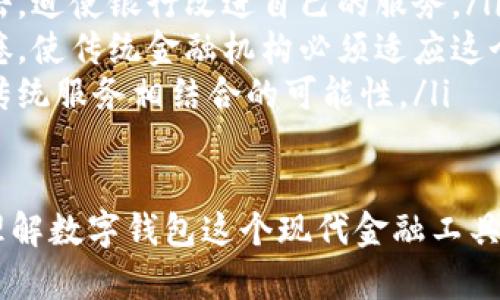 数字钱包介绍

在我们的日常生活中，数字钱包逐渐成为一种潮流和生活必需品。它不仅方便了我们的支付方式，还能让我们更好地管理个人财务。本文将详细介绍数字钱包的概念、功能、优缺点以及未来发展趋势，帮助你更全面地了解这个当代金融工具。

什么是数字钱包？
数字钱包，简单来说，就是一个存储数字货币和管理支付信息的软件或应用程序。它可以帮助用户进行在线支付、管理银行卡和信用卡信息、跟踪交易记录等。常见数字钱包包含 PayPal、Apple Pay、Google Wallet、支付宝和微信支付等。

与传统钱包不同，数字钱包的优势在于其便捷性和安全性。用户只需在手机等设备上安装应用，便可随时随地进行交易。无论是在商店购物、网上支付还是共享经济中的租赁支付，数字钱包都能快速完成。

数字钱包的功能
数字钱包的功能不仅限于支付，其实它是一个多功能的金融工具。以下是一些主要功能：

ul
    listrong支付功能：/strong用户可以通过数字钱包完成线上线下的支付，无需使用现金或实体卡片。只需扫描二维码或点击确认，即可完成支付。/li
    listrong资金管理：/strong数字钱包可帮助用户实时监控和管理个人财务，记录每一笔交易，让用户了解消费情况。/li
    listrong转账服务：/strong数字钱包支持快速转账，用户之间可以轻松分享和汇款，不再受传统银行转账的时间限制。/li
    listrong积分与优惠：/strong许多数字钱包会与商家合作，用户在使用过程中可以累计积分、享受折扣或特别优惠。/li
    listrong安全性：/strong通过加密技术和双重验证，数字钱包可以更有效地保护用户的资金安全。/li
/ul

数字钱包的优缺点
虽然数字钱包具有诸多优势，但也存在一些缺点。以下是它们的优缺点分析：

h4优点/h4
ul
    listrong便捷性：/strong用户无需携带现金或多张信用卡，只需手机即可完成大部分交易。/li
    listrong快速交易：/strong数字钱包的支付流程极为简化，用户可以几秒钟完成付款，提升购物体验。/li
    listrong安全性：/strong通过先进的加密技术，数字钱包能有效保护用户信息和资金安全，减少了丢失和盗窃风险。/li
/ul

h4缺点/h4
ul
    listrong依赖网络：/strong数字钱包需要网络支持，对某些地区的用户可能会造成困扰。/li
    listrong隐私问题：/strong使用数字钱包可能涉及到个人信息的共享，用户需对自己的隐私保持警惕。/li
    listrong技术障碍：/strong对一些不熟悉科技的老年用户而言，数字钱包的使用门槛较高，可能导致其被排除在外。/li
/ul

数字钱包的未来发展趋势
随着科技的进步和社会的变化，数字钱包的未来将会呈现一些新趋势：

ul
    listrong人工智能的应用：/strong未来，数字钱包可能会整合人工智能技术，分析用户的消费习惯，提供个性化的建议和服务。/li
    listrong区块链技术的引入：/strong区块链技术可以进一步增强数字钱包的安全性和透明度，为用户提供更好的保障。/li
    listrong与其他金融产品的整合：/strong未来用户可能会看到数字钱包与投资、保险等金融产品的结合，形成一整套的个人金融管理工具。/li
/ul

如何选择合适的数字钱包？
在众多数字钱包中，用户如何选择合适的产品呢？以下是一些实用的建议：

ul
    listrong安全性：/strong优先考虑那些有良好声誉和高安全级别的数字钱包，不妨查看相关的用户评价和安全认证。/li
    listrong功能多样性：/strong选择那些支持多种支付方式、转账功能和资金管理功能的数字钱包，这样能更好地满足你的需求。/li
    listrong易用性：/strong操作简单易懂的数字钱包更适合，不用让自己被复杂的界面和功能弄得烦恼。/li
/ul

总结
数字钱包作为现代社会的重要金融工具，其便捷性和安全性为我们的生活带来了很多便利。在选择数字钱包时，我们需根据自身的需求进行选择，关注其安全性与用户体验。随着科技的不断发展，数字钱包的未来将更加光明。

相关问题探讨
h4问题一：数字钱包在安全方面存在哪些风险？/h4
尽管数字钱包通过加密技术提供了一定安全保障，但它们仍然可能面临以下几种风险：

ul
    listrong账户被盗：/strong如果用户的登录信息被不法分子获取，账户就可能遭到攻击，资金可能会被非法转走。/li
    listrong钓鱼攻击：/strong一些用户可能会误入假冒的数字钱包网站，导致个人信息被盗。用户在输入个人信息时必须小心谨慎。/li
    listrong设备丢失：/strong如果用户的手机丢失，没有设置有效保护，可能在短时间内造成资金损失。因此，设置锁屏密码和启用远程找回功能是非常重要的。/li
/ul

h4问题二：数字钱包如何影响传统金融行业？/h4
随着数字钱包的崛起，传统金融行业也面临着挑战，以下是几点影响：

ul
    listrong竞争压力增加：/strong数字钱包凭借其便捷的服务方式，逐渐对传统银行业务构成了冲击，迫使银行改进自己的服务。/li
    listrong用户行为改变：/strong用户的支付习惯正逐步转向数字化，表达了对传统支付方式的疲倦，使传统金融机构必须适应这个变化。/li
    listrong创新机会：/strong数字钱包的成功推出启发了传统金融机构进行创新，探索现代技术与传统服务相结合的可能性。/li
/ul

以上就是对数字钱包的全面介绍，以及对相关问题的详细探讨。希望通过这篇文章，能够帮助你更好地理解数字钱包这个现代金融工具，享受科技带来的便利。