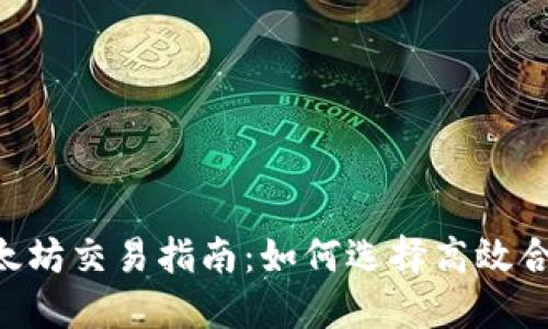 TP Wallet以太坊交易指南：如何选择高效合适的交易方式