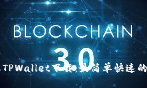 苹果TPWallet下载：最简单快速的方法