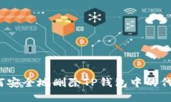 如何安全地删除TP钱包中的