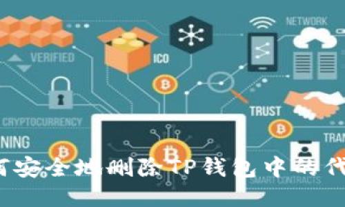 如何安全地删除TP钱包中的代币？