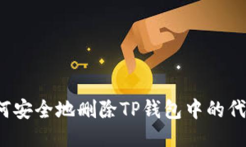 如何安全地删除TP钱包中的代币？