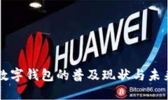 沈阳数字钱包的普及现状