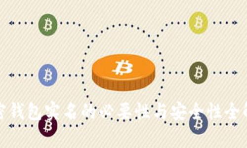 加密钱包实名的必要性与安全性全解析