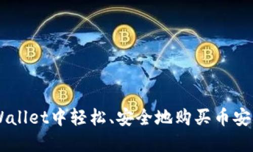 如何在TPWallet中轻松、安全地购买币安（Binance）