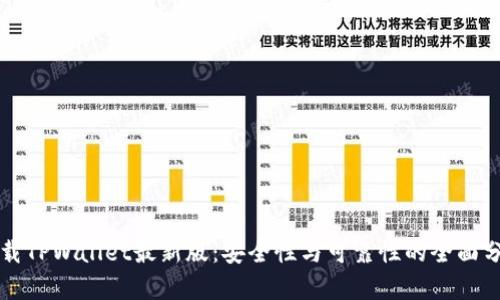 下载TPWallet最新版：安全性与可靠性的全面分析