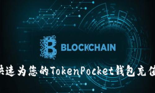 如何轻松快速为您的TokenPocket钱包充值：详尽指南