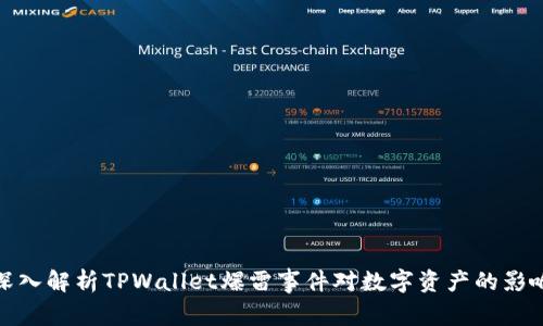 深入解析TPWallet爆雷事件对数字资产的影响