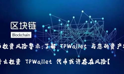 代币投资风险警示：了解 TPWallet 与您的资产安全

为什么投资 TPWallet 代币或许存在风险？