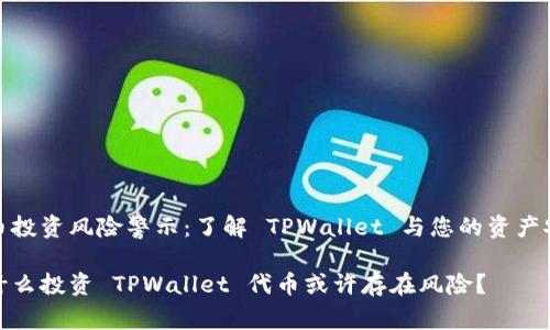 代币投资风险警示：了解 TPWallet 与您的资产安全

为什么投资 TPWallet 代币或许存在风险？
