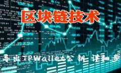 如何轻松导出TPWallet公钥：