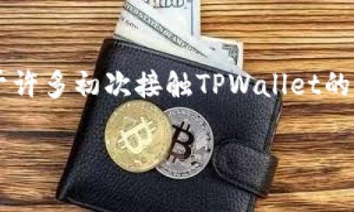 怎样下载正版TPWallet手机应用？
在当前数字化时代，手机钱包已经成为人们管理个人财务的重要工具。而TPWallet作为一款安全、便捷的移动钱包应用，吸引了许多用户的关注。不过，对于许多初次接触TPWallet的用户来说，如何下载正版TPWallet手机应用可能还是个谜。接下来，我们将为你详细介绍下载TPWallet的步骤及注意事项，让你的数字资产之旅更加顺畅。

如何安全下载正版TPWallet手机应用：详细指南