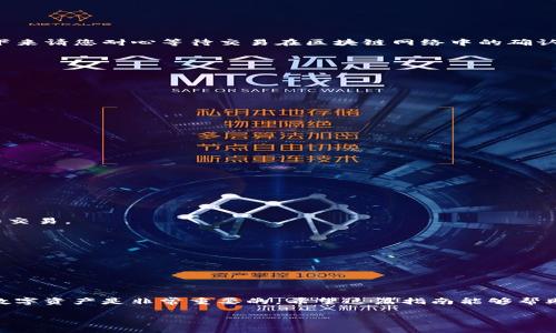 要将资金从欧易（OKEx）转入TP钱包（TP Wallet），您需要了解整个流程及注意事项。下面我们将详细介绍这个过程。

一、了解欧易与TP钱包
首先，众所周知，欧易（OKEx）是一家知名的加密货币交易所，提供丰富的数字资产交易服务，同时也支持多种稳定币和交易对。而TP钱包则是一个支持多种区块链资产的数字钱包，用户可以在其中存储和管理自己的加密货币。对很多用户来说，从交易所转移资金到钱包是一个非常重要的步骤，通常是为了保管资产的安全或者进行后续的操作。

二、准备工作
在进行资金转移之前，确保您已经完成以下准备工作：
ul
li确认您已经在欧易注册并个人账户已经完成身份验证。/li
li确认您已经下载并安装了TP钱包应用，并完成了钱包的创建和备份。/li
li了解您要转入的加密货币种类，这会影响转账的步骤和注意事项。/li
/ul

三、获取TP钱包的地址
在将资金从欧易转入TP钱包之前，您需要获取TP钱包的接收地址，具体操作如下：
ol
li打开TP钱包应用。/li
li选择您要接收的加密货币，比如以太坊（ETH）、比特币（BTC）等。/li
li找到“接收”或者“充值”选项，系统会生成一个地址，您可以通过“复制地址”功能方便地复制。/li
li注意：确认该地址是否是您要接收的对应币种地址，确保转账不会出错。/li
/ol

四、在欧易进行转账
接下来，您就可以在欧易上进行转账了：
ol
li登录到您的欧易账户。/li
li在首页选择“资产”或者“钱包”，找到您要转出的加密货币。/li
li点击“提现”或“转账”选项。/li
li在提现页面，粘贴之前复制的TP钱包地址。/li
li输入您要转移的金额，并选择网络费用（如果有的话），系统会提示您交易的确认信息。/li
li确认无误后，点击“提现”按钮，完成转账。/li
/ol

五、转账状态查询
转账完成后，您可以在欧易查询该笔转账的状态。如果在交易所的“资产”或“交易记录”中可以看到您已经发起的转账记录，说明转账已成功提交。接下来请您耐心等待交易在区块链网络中的确认，确认完成后，您就可以在TP钱包中看到您的资金了。

六、注意事项
在转账的过程中，有一些事项您需要特别注意：
ul
li务必确认接收地址的正确性：一旦转账，地址错误可能会导致资产损失。/li
li注意网络费用：不同的加密货币和网络拥堵状态下，费用可能会有所不同，要确保您的账户余额足够覆盖提现费用。/li
li耐心等待资金到达：不同区块链的转账确认时间不同，有可能需要几分钟到几小时不等。/li
/ul

七、如何确保交易安全
安全是所有用户最关心的问题，尤其是在处理数字货币的时候，我们可以采取一些额外的步骤来确保您的交易安全：
ul
li开启双重验证（2FA）：这样即便有人知道您的密码，也无法轻易地登录您的账户。/li
li定期检查账户安全：保持账户信息的更新，确保没有异常的登录记录。/li
li使用官方渠道：在下载钱包和进行交易时，确保使用官方网站和应用程序，以免被钓鱼网站欺诈。/li
/ul

相关问题
问题一：TP钱包支持哪些加密货币？
TP钱包支持多种主流加密货币和代币，包括但不限于以太坊（ETH）、比特币（BTC）、Tether（USDT）、波场（TRON）等。用户可以在钱包中轻松进行管理和交易。

问题二：如何恢复TP钱包？
如果您不慎丢失了TP钱包的访问权限或者更换手机，您可以根据备份的助记词或私钥进行恢复。根据以下步骤进行：
ol
li在TP钱包应用中选择“恢复钱包”选项。/li
li输入您之前备份的助记词，系统会自动检测。/li
li完成后，您的账户就会恢复，所有数据将会显示在新的设备上。/li
/ol
总的来说，从欧易转入TP钱包并不是一个复杂的过程，只需要按照以上步骤进行，并确保每一步操作的准确性。同时，牢记安全重要，合理管理自己的数字资产是非常重要的。希望这篇指南能够帮助您顺利完成资金转入！

如何安全高效地将资金从欧易转入TP钱包