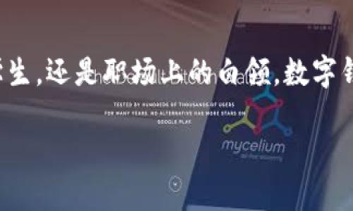 探索建行数字钱包帐号的世界：安全、便捷与智能的金融体验

在当今这个数字化迅猛发展的时代，越来越多的金融服务走向了线上，而建行数字钱包帐号可以说是这一趋势的代表之一。无论你是年轻的学生，还是职场上的白领，数字钱包都能为你的生活带来无缝的金融体验。本文将深入探讨建行数字钱包帐号的功能、优势和使用技巧，让你对这一创新工具有更全面的了解。

轻松掌握建行数字钱包帐号：安全便捷的金融解决方案