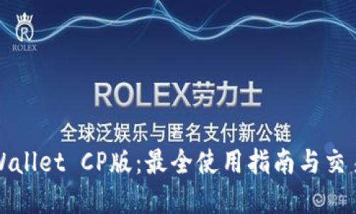 : 解密TPWallet CP版：最全使用指南与交易经验分享