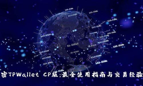: 解密TPWallet CP版：最全使用指南与交易经验分享