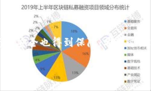 数字人民币钱包种类解析：全面了解你的电子钱包选择

guaijianci数字人民币, 数字钱包, 种类, 使用/guanjianci

在这个日益数字化的时代，电子支付已经成为我们生活中不可或缺的一部分，而数字人民币的推出更是推动了这一趋势。数字人民币，作为中国央行发行的法定数字货币，逐渐进入了人们的视野。而要使用数字人民币，首先就需要一个数字人民币钱包。可是，数字人民币钱包并不是一种单一的形式，而是有多种类别。那么，数字人民币钱包到底有哪些种类？它们的使用场景和特点又是什么呢？本文将为你详细解读数字人民币钱包的各种选择，帮助你更好地了解和使用这一新型支付方式。

一、数字人民币钱包的基础知识

在深入了解不同种类的数字人民币钱包之前，我们有必要先来了解一下数字人民币的基本概念。数字人民币是一种法定数字货币，由中国人民银行发行，具有和纸币一样的法律地位。它的推出旨在促进支付的便利性，同时也希望提高货币政策的有效性。

数字人民币的使用场景非常广泛，例如在线购物、餐饮支付、公共交通等。在这个过程中，数字人民币钱包便成为了连接用户与数字人民币的一座桥梁。数字人民币钱包可以被看作是你在数字世界中的“钱包”，里面存储着你的数字人民币，随时可以进行使用和管理。

二、数字人民币钱包的种类

数字人民币钱包可以按照不同的标准进行分类，主要有以下几种：

h41. 银行钱包/h4

银行钱包是由各大银行推出的数字人民币钱包。这类钱包通常与用户的银行账户紧密相连，方便用户随时使用数字人民币进行支付。用户可以通过银行的手机APP进行快速充值和消费，操作简单且安全性高。

h42. 第三方钱包/h4

除银行之外，一些第三方支付机构也推出了支持数字人民币的钱包，比如支付宝和微信支付。这类钱包通常集成了更多的功能，例如购物返利、优惠券等，吸引了不少用户使用。然而，安全性和资金保障方面可能略逊于银行钱包。

h43. 硬件钱包/h4

这种钱包相对较为新颖，通常以硬件设备的形式存在，用户可以将数字人民币保存在设备中。这类钱包的安全性相对较高，适合需要长期存储数字货币的用户。不过，相应地，使用的便捷性会有所下降。

h44. 企业专用钱包/h4

为了满足企业用户的需求，一些公司会推出专门面向企业的数字人民币钱包。这类钱包不仅可以进行日常支付，还支持企业的账务管理及其他财务工具，使用起来相对更加专业和复杂。

三、选择数字人民币钱包的标准

在选择数字人民币钱包时，用户应该考虑多个因素：

h41. 安全性/h4

安全性是选择钱包时最重要的因素。用户需要确保所选钱包具有良好的安全保护措施，比如多重认证、资金保险等。

h42. 使用便利性/h4

钱包的便捷性也是非常重要的，特别是用户希望能够快速完成支付时。钱包的操作界面是否简洁、功能设置是否易于使用都会影响用户的选择。

h43. 功能丰富性/h4

一些钱包提供MP3的使用场景，比如购物、转账、提现等。用户可以根据自己的需求选择是否更倾向于功能更多还是简单实用的选项。

h44. 兼容性/h4

不同钱包之间的兼容性也要考虑。例如，是否能与其他支付平台互通，或者是否支持多种支付方式等。

四、数字人民币钱包的使用体验

用户在使用数字人民币钱包时，通常会经历以下几个步骤：

h41. 注册和实名认证/h4

无论选择什么类型的钱包，用户都需要进行注册和实名认证。这是为了保障用户的资金安全，确保交易的真实性。

h42. 充值和提现/h4

用户可以通过绑定银行账户或其他方式进行充值。提现也相对简单，一般可以直接将资金转回到绑定的银行账户中。

h43. 进行消费/h4

用户可以在支持数字人民币的商户进行消费，扫描商家的二维码或让商家扫描自己的钱包二维码，方便快捷。

五、常见问题解答

h4问题1：数字人民币钱包安全吗？/h4

安全性是用户最关心的问题之一。一般来说，官方发行的数字人民币钱包具有较高的安全性。银行钱包由于与银行账户关联，安全系数更高。但无论是哪种钱包，用户在使用时都应保持良好的安全习惯，如定期更改密码，不随意分享账户信息等。

h4问题2：如果我丢失了数字人民币钱包怎么办？/h4

如果不幸丢失了数字人民币钱包，首先要做的就是及时冻结该钱包以防丢失资金。通常钱包提供商会有相关的冻结流程。用户可以通过拨打客服热线或者写邮件的方式及时联系钱包服务商，并根据他们的指引进行后续操作。

总结

数字人民币钱包的种类繁多，各具特色。从银行钱包到第三方钱包，再到硬件钱包和企业专用钱包，用户可以根据自己的需求选择最合适的类型。在选择时需要关注安全性、便捷性等关键因素，以确保在享受数字化带来的便利时，资金安全也得到保障。希望这篇文章能帮助你更好地理解数字人民币钱包，使你在数字货币的世界中游刃有余。

这样，你就可以全面了解数字人民币钱包的多样性，并为你的数字消费方式提供充分的信息。在未来的生活中，数字人民币钱包将越来越多地融入我们的日常支付习惯，借助这些工具，我们能方便、安心地进行各种交易。