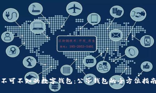 不可不知的数字钱包：公子钱包的全方位指南