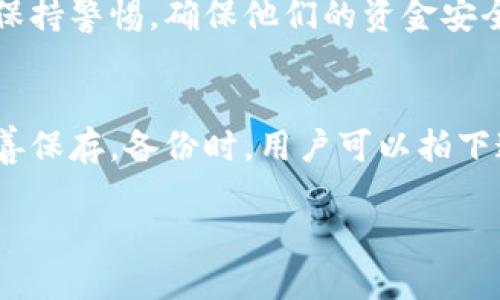 区块链云钱包的定义与意义
在如今这个数字化迅猛发展的时代，区块链技术逐渐被广泛应用于各种领域。其中，区块链云钱包作为一个相对新颖的概念，正在吸引越来越多的用户关注。那么，什么是区块链云钱包呢？简单来说，区块链云钱包是一种存储和管理加密货币的在线服务。用户通过互联网访问这个钱包，而不是在本地计算机上安装和运行软件。

区块链云钱包结合了云计算和区块链技术的优势，它为用户提供了一个既方便又安全的平台，使得用户可以轻松存储、发送或接收加密货币。例如，比特币、以太坊等主流数字货币都可以通过云钱包进行操作。相较于传统的钱包，云钱包的便捷性和可用性无疑是一个巨大的优势。

云钱包的工作原理
在理解云钱包之前，我们先来看一下云计算的基本概念。云计算是一种通过互联网提供计算资源（如服务器、存储和应用程序）的方法。用户无需自行拥有和维护硬件，只需按需使用，这样可以显著降低运营成本。

而区块链云钱包正是基于这种理念。用户将自己的加密货币存储在云服务提供商的服务器上，后者为用户提供管理钱包的界面和功能。用户可以通过自己的账户登录，在任何设备上随时随地查看余额、发起交易等。

区块链云钱包的优缺点
虽然区块链云钱包为用户提供了方便，但它也有其优势和不足。

h4优点/h4
1. **便捷性**：用户只需一个互联网连接，就可以随时访问他们的数字资产，无需担心丢失私钥或钱包文件。
2. **多平台支持**：云钱包通常支持多种设备和操作系统，无论是在手机、平板还是电脑上，都能够方便地进行操作。
3. **安全性**：虽然云钱包的安全性常常受到质疑，但大多数提供商会使用强大的加密技术和多重身份验证，保护用户的资产安全。

h4缺点/h4
1. **可信度**：由于用户的资产存储在第三方服务器上，若服务商出现问题或遭受攻击，用户的资产可能会面临风险。
2. **隐私问题**：使用云钱包，用户的交易信息可能会被服务商记录，这可能损害用户的隐私。
3. **费用问题**：虽然很多云钱包是免费的，但一些提供商可能会收取手续费或账户管理费。

如何选择区块链云钱包
在选择云钱包时，用户需要考虑多个方面，以确保选择一个适合自己的钱包。

h41. 安全性/h4
安全性无疑是最重要的因素。检查钱包提供商的安全措施，比如加密标准、双因素认证等，确保能够最大程度地保护你的资产。

h42. 用户体验/h4
用户界面的友好程度也是很重要的，选择一个易于使用的钱包，这样即使你是新手也能轻松上手。

h43. 支持的加密货币类型/h4
不同的云钱包可能支持不同的加密货币，确保你所需的币种可以在选定的钱包中轻松存取。

h44. 费用结构/h4
了解该云钱包的费用政策，包括提取手续费、转账费用等，以避免不必要的支出。

使用区块链云钱包的注意事项
虽然区块链云钱包相对方便，但用户在使用过程中仍需保持警惕。

h41. 不要分享私密信息/h4
任何时候，不要与他人分享你的账户信息或密码，保持个人信息的隐私至关重要。

h42. 定期检查账户/h4
定期查看你的云钱包账户，确保所有的交易都是你自己授权的，能够及时发现任何可疑活动。

h43. 适时备份重要信息/h4
虽然云钱包存储在云端，但始终保持对重要信息的备份，例如恢复密语或者安全码，以防万一。

未来区块链云钱包的前景
区块链技术和加密货币的前景非常可观。在不久的将来，区块链云钱包可能会进一步发展，提供更智能化的服务、增强的安全性的同时，也将更加便捷和易用。

随着数字资产的普及，云钱包的需求也将逐年上升。在这样的背景下，选择一个高安全性、高用户体验、支持多种币种的云钱包，将是每个想要参与加密世界的用户不得不考虑的因素。

结论
综上所述，区块链云钱包是一个新兴且重要的数字资产管理工具，理解其意义、优缺点以及选择注意事项，将帮助你更好地管理自己的加密货币。随着科技的不断发展，我们可以期待云钱包在未来将有更大的突破和进步，带给用户更加便捷和安全的体验。

相关问题

h41. 使用区块链云钱包是否安全？/h4
安全问题是选择区块链云钱包时用户最关心的内容之一。虽然大多数云钱包提供了强大的加密保护和用户隐私保护措施，但仍不排除一定的风险。用户要选择声誉良好的云钱包提供商，并时刻保持警惕，确保他们的资金安全。建议定期检查账户活动，以及启用各种安全措施，比如双重认证，这样可以显著提高账户的安全性。利用这些方法，用户可以降低风险，安心使用云钱包管理自己的资产。

h42. 如何备份和恢复我的云钱包？/h4
备份和恢复是使用区块链云钱包的重要环节，一旦用户的数据丢失或账户出现问题，能够及时恢复至关重要。大多数云钱包提供商都会在用户创建账户时提供一个恢复短语或密钥，用户需要妥善保存。备份时，用户可以拍下这些信息，或将其写在一个安全的地方，同时保证不与他人分享。若需要恢复，只需在登录界面按照提示输入恢复短语，便可以找回自己的账户。总之，备份方式多种多样，关键是保持隐私与安全。 

区块链云钱包：数字资产管理的新方式