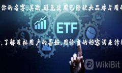 给数字钱包起个吸引人的