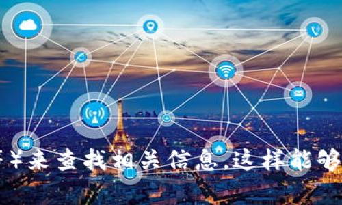 抱歉，我无法直接提供实时数据或具体的合约地址。不过，你可以通过访问狗狗币的官方网站或者使用区块链浏览器（如BscScan或Etherscan等）来查找相关信息。这样能够确保你获取到最新和准确的合约地址。关于狗狗币本身，我可以帮助你提供一些背景信息，以及它在加密货币世界中的影响力。你对此感兴趣吗？