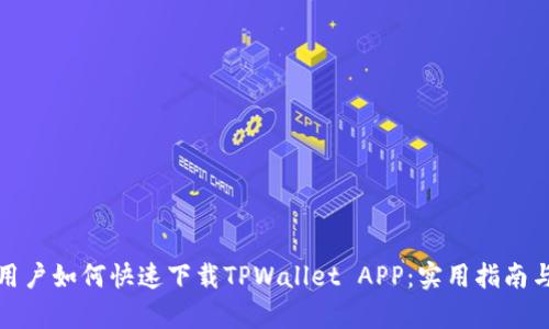 安卓用户如何快速下载TPWallet APP：实用指南与技巧