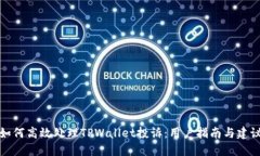 如何高效处理TPWallet投诉：