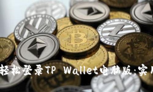 bianoti如何轻松登录TP Wallet电脑版：实用步骤与技巧