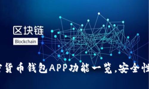 综合解析：加密货币钱包APP功能一览，安全性与便捷性兼具
