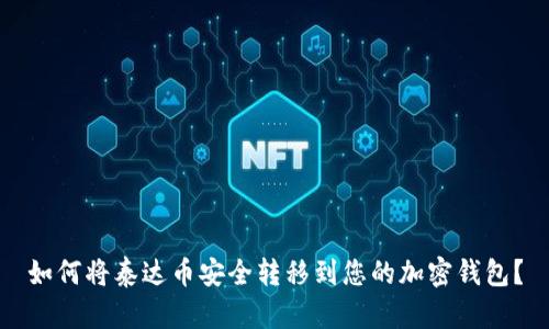 如何将泰达币安全转移到您的加密钱包？