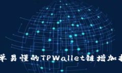 简单易懂的TPWallet链增加指