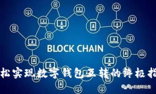 轻松实现数字钱包互转的终极指南