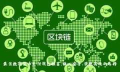 最佳数字货币支付钱包推