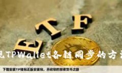 轻松实现TPWallet各链同步的