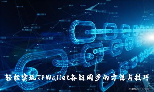 轻松实现TPWallet各链同步的方法与技巧