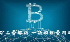 TPWallet矿工费解析：一次提