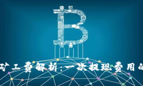 TPWallet矿工费解析：一次提现费用的详细指南
