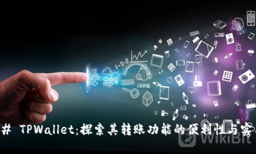 ### TPWallet：探索其转账功能的便利性与实用性