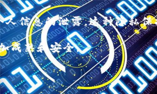 免认证加密货币钱包是一种最近越来越受欢迎的数字工具，它为用户提供了方便、安全的方式来存储和管理他们的加密货币资产。随着加密货币的普及，许多人开始寻找更高效的管理方式，而免认证的钱包最吸引人的部分就是其简单易用的特点。尽管它们的安全性受到一些质疑，但很多用户依然青睐于这种无需复杂身份验证的便利。

  免认证加密货币钱包：简单、安全、方便的数字资产管理工具 / 

 guanjianci 加密货币钱包, 免认证钱包, 电子货币, 数字资产管理 /guanjianci 

什么是免认证加密货币钱包？
免认证加密货币钱包，是一种允许用户在无需提供个人身份信息的情况下创建和管理其数字资产的工具。与传统的加密钱包不同，免认证的钱包不需要经过繁琐的KYC（了解你的客户）流程，这使得用户可以更迅速地获得钱包并进行交易。

许多人之所以选择免认证钱包，主要是因为它们提供了相对更高的隐私保护。特别是在数据保护意识日益增强的今天，很多人开始对自己的个人信息持保留态度，不愿轻易泄露自己的身份信息。因此，免认证的特性恰好满足了这些用户对于隐私和便利性的需求。

免认证加密货币钱包的类型
免认证加密货币钱包可以分为几种类型，包括热钱包和冷钱包。

热钱包：热钱包是指通过互联网连接的数字钱包，这类钱包方便快捷，能够实时进行交易。用户在需要时可以立即访问自己的资产。常见的热钱包有手机应用、网页钱包等。这种钱包比较适合日常交易和小额支付，但相对于冷钱包，安全性较低，因为它们随时可能受到黑客攻击。

冷钱包：冷钱包是离线存储的数字钱包，通常以硬件设备的形式存在，如Ledger或Trezor。这种钱包保护了资产，不容易受到黑客的攻击，适合长时间存储大额资金。虽然创建和管理相对复杂，但由于不连接互联网，可以为用户提供更高的安全性。

免认证加密货币钱包的优势
免认证加密货币钱包的一个最大优势是其用户友好性。不需要繁琐的注册步骤，用户只需下载相关应用，按照指引创建钱包，就可以开始进行加密货币的购买、转账和管理。而且，免认证钱包通常提供更快的交易处理速度，这对于喜欢实时交易的用户非常重要。

另一个优势是隐私保护。在这样的钱包中，用户不需要提供姓名、地址或其他个人信息，这使得交易过程更加隐秘。针对那些希望保持信息匿名的用户，这是一个亮点。

面临的挑战和风险
尽管免认证加密货币钱包有许多优点，但用户也应该意识到其潜在的风险。首先，由于不进行身份验证，用户可能会面临更多的诈骗和欺诈风险。一些不法分子可能会利用这一点进行非法活动，导致钱包的安全性受到威胁。

此外，有些免认证的钱包在安全性上可能不如需要认证的钱包，这就要求用户在选择钱包时更加谨慎。选择信誉良好的钱包服务商，查看用户评价和安全措施，与社区进行深入沟通，都是必要的步骤。

如何安全使用免认证加密货币钱包？
使用免认证钱包时，保持一定的安全意识是非常重要的。首先，确保使用强密码，并定期更改。其次，考虑启用两步验证，尽管这可能在某种程度上与免认证的概念相悖，但可以为账户增加额外的安全层。

另外，定期备份钱包也是必要的，以防丢失或损坏。例如，可以借助纸质备份或将私钥存储在安全的地方，以确保资产的安全。

未来的发展趋势
随着区块链技术的不断发展，免认证加密货币钱包的市场也在不断变化。许多开发者开始关注提升钱包的安全性和用户体验，从而吸引更多的用户。此外，随着合规性的提升，未来可能会出现更为成熟的免认证钱包，仍然能够提供隐私保护的同时，满足法律法规的要求。

结论
免认证加密货币钱包作为一种新兴的数字资产管理工具，以其高效、简单和隐私保护等特点，吸引了众多用户。然而，用户在享受便利的同时，也应当了解潜在的风险，并采取必要的安全措施来保护自己的资产。随着技术的发展，这种类型的钱包未来将可能会有更广阔的应用前景，同时在安全性和用户体验上不断。

相关问题
h41. 如何选择适合自己的免认证加密货币钱包？/h4
选择适合自己的免认证加密货币钱包时，首先要明确自己的需求。如果你是一个新手，可能会倾向于选择那些界面友好、操作简单的热钱包。而如果你是一个经验丰富的投资者，可能更愿意考虑安全性更高的冷钱包。其次，查看钱包的评价和用户反馈，确保你所选择的钱包有良好的口碑。另外，还要关注钱包的安全保障措施，例如是否提供两步验证等功能，这些都是判断钱包安全性的关键。

h42. 免认证加密货币钱包的隐私特性如何影响用户使用？/h4
免认证加密货币钱包的隐私特性对用户使用有着很大的影响。首先，隐私特性提高了用户对钱包的信任度，很多用户更愿意使用这种钱包来管理自己的资产，因为他们不需要担心个人信息的泄露。这种隐私保护使得在交易时，用户的信息更加安全。此外，隐私还促进了加密货币的去中心化特性，让用户能够自主掌控自己的资金，而不依赖于第三方。

总之，免认证加密货币钱包作为数字资产管理工具已经成为越来越多用户的选择，但在使用过程中也要保持警惕，确保资产的安全。随着技术的进步，未来免认证钱包的发展将会更加成熟和安全。

整体内容不仅对“免认证加密货币钱包”进行了全面介绍，还引导用户思考如何安全使用以及选择合适的钱包，希望通过这个详细的介绍能帮助用户更好地理解和使用免认证钱包。