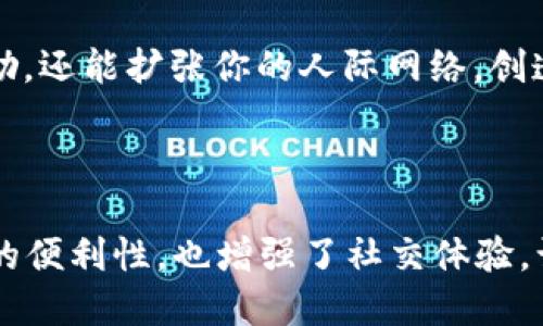 思考制作

在当今迅速变化的数字时代，社交化的数字钱包正在成为一种新兴趋势，而这也是用户感兴趣的一个焦点。基于这一主题，我们可以考虑以下的

   社交化数字钱包：实现财富与人际关系的完美融合  / 

相关关键词：

 guanjianci  数字钱包, 社交支付, 移动支付, 金融科技  /guanjianci 

---

引言：数字钱包的崛起

随着科技的发展，传统的现金支付逐渐被数字钱包所取代。从最初的网上购物支付，到现在的各种生活场景应用，数字钱包的使用率正在不断攀升。而社交化的数字钱包更是在这一趋势下应运而生，成为了现代人生活中不可或缺的一部分。

那么，什么是社交化数字钱包呢？简单来说，它不仅仅是一个用于进行金融交易的工具，它还结合了社交元素，让用户可以通过这个平台与好友进行互动、分享和合作。无论是分摊餐费、共享礼物，还是在特定的活动中一起进行挑战，社交化数字钱包都能够灵活地满足用户的需求。

---

社交化数字钱包的优势

社交化数字钱包的出现，为用户提供了很多实用的优势。首先，用户可以方便快捷地进行资金转账，毫不费力地与朋友分摊费用。以往，我们可能需要计算每个人的份额，甚至用纸笔记下每一笔支出。但有了社交化的数字钱包，这一切都变得简单。只需几次点击，系统就会自动帮你计算。

此外，这种数字钱包还鼓励用户之间的互动。当一个用户在平台上与朋友分享自己的消费活动时，其他朋友也可以随时参与进来。这样的互动不仅增进了朋友之间的关系，还能增加参与感，提升活跃度。对于商家来说，社交化数字钱包也提供了一个新的营销渠道，通过用户的社交网络扩展客户群体。

---

如何选择合适的社交化数字钱包

选择社交化数字钱包时，我们应该考虑哪些因素呢？首先，平台的安全性绝对是重中之重。随着网络诈骗的猖獗，确保你的财务信息、个人信息得到充分保障是至关重要的。许多数字钱包平台都采用了加密技术和双重验证措施，确保用户的信息安全。

其次，用户界面的友好程度也很重要。毕竟，数字钱包主要是用来提高我们的生活便利性和效率的，所以一个直观、易操作的界面会让使用体验大大提升。此外，社交功能的丰富程度也是需要关注的。不同平台在社交互动上的设计各有不同，用户可以根据自己的需求选择最适合自己的平台。

---

热门社交化数字钱包推荐

在市场上，有一些知名的社交化数字钱包平台值得推荐。比如，某些国际著名的支付平台不仅支持基础的支付功能，还特意设计了社交功能，比如能够好友相互转账、送礼物等。这些平台不仅提供丰富的支付服务，还通过社交功能增强了用户的黏性。

再比如，一些地方性的小众钱包平台，它们或许在市场占有率上不如大品牌，但却因其独特的社交功能和极具亲和力的界面设计，吸引了不少年轻用户。小而美的特点让它们在某些社交场景中大放异彩，成为年轻人生活的好帮手。

---

社交化数字钱包的未来趋势

展望未来，社交化数字钱包将会走向怎样的发展道路呢？首先，随着5G技术的发展，数字钱包的使用将会更加便捷。一些高频场景下的支付，例如快餐外卖、打车服务等，都有可能通过声纹识别、面部识别等技术实现一键支付，大幅提升用户体验。

另外，社交化的元素也会越来越丰富。未来的数字钱包平台可能会与更多的社交媒体结合，用户可以在钱包内直接分享他们的消费体验、参与活动，甚至可以通过平台实现团购、拼单等社交化的购物体验。

更有趣的是，虚拟现实（VR）技术的融入也将使社交化数字钱包的使用场景更加丰富。在虚拟聚会上，用户可以通过数字钱包进行互动、转账，甚至在虚拟环境中送出虚拟礼物，提升了社交体验的趣味性。

---

常见问题解答

问题1：社交化数字钱包如何保证安全性？

关于数字钱包的安全性，用户总是心存疑虑这是可以理解的。尤其是涉及到财务信息，如何采取措施来保障信息的安全，往往是用户最关心的问题。绝大多数优质的社交化数字钱包平台都采用了多层次的安全防护措施，用户的信息经过加密处理后储存，确保不会轻易泄露。

此外，许多平台还设有交易的监控机制。如果出现异常交易，会第一时间提醒用户并进行后续防范。同时，用户也可以通过开启一些防护功能（例如双重验证、指纹解锁等）来增强账户的安全性。在使用数字钱包时，用户也应定期更换密码，保持安全密码的复杂性，以降低信息被盗的风险。

---

问题2：如何利用社交化数字钱包增加人际关系？

社交化数字钱包的魅力不仅在于方便支付，还在于它可以通过丰富的社交功能增进人与人之间的关系。比如，当你和朋友一起外出用餐时，灵活使用数字钱包的分账功能，可以让大家享受更加愉快的消费体验。通过实时的出账信息分享，还能在朋友中建立起信任感。

此外，一些社交化数字钱包平台还推出了“邀请好友”功能，用户可以轻松邀请好友注册并使用钱包。这不仅可以获得一定的优惠和奖励，还能扩张你的人际网络。创造更多的互动，让社交化数字钱包成为你与朋友之间一种新的沟通方式，也是未来社交互动的一部分。

---

通过上述的分析和推荐，我们可以看到，社交化数字钱包正在改变我们日常生活中的支付方式和社交互动方式。它们不仅提高了支付的便利性，也增强了社交体验，让人与人之间的关系更加密切。在未来，随着技术的发展，社交化数字钱包必将带来更多惊喜和改变，值得我们拭目以待。