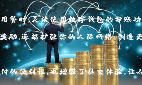 思考制作

在当今迅速变化的数字时代，社交化的数字钱包正在成为一种新兴趋势，而这也是用户感兴趣的一个焦点。基于这一主题，我们可以考虑以下的

   社交化数字钱包：实现财富与人际关系的完美融合  / 

相关关键词：

 guanjianci  数字钱包, 社交支付, 移动支付, 金融科技  /guanjianci 

---

引言：数字钱包的崛起

随着科技的发展，传统的现金支付逐渐被数字钱包所取代。从最初的网上购物支付，到现在的各种生活场景应用，数字钱包的使用率正在不断攀升。而社交化的数字钱包更是在这一趋势下应运而生，成为了现代人生活中不可或缺的一部分。

那么，什么是社交化数字钱包呢？简单来说，它不仅仅是一个用于进行金融交易的工具，它还结合了社交元素，让用户可以通过这个平台与好友进行互动、分享和合作。无论是分摊餐费、共享礼物，还是在特定的活动中一起进行挑战，社交化数字钱包都能够灵活地满足用户的需求。

---

社交化数字钱包的优势

社交化数字钱包的出现，为用户提供了很多实用的优势。首先，用户可以方便快捷地进行资金转账，毫不费力地与朋友分摊费用。以往，我们可能需要计算每个人的份额，甚至用纸笔记下每一笔支出。但有了社交化的数字钱包，这一切都变得简单。只需几次点击，系统就会自动帮你计算。

此外，这种数字钱包还鼓励用户之间的互动。当一个用户在平台上与朋友分享自己的消费活动时，其他朋友也可以随时参与进来。这样的互动不仅增进了朋友之间的关系，还能增加参与感，提升活跃度。对于商家来说，社交化数字钱包也提供了一个新的营销渠道，通过用户的社交网络扩展客户群体。

---

如何选择合适的社交化数字钱包

选择社交化数字钱包时，我们应该考虑哪些因素呢？首先，平台的安全性绝对是重中之重。随着网络诈骗的猖獗，确保你的财务信息、个人信息得到充分保障是至关重要的。许多数字钱包平台都采用了加密技术和双重验证措施，确保用户的信息安全。

其次，用户界面的友好程度也很重要。毕竟，数字钱包主要是用来提高我们的生活便利性和效率的，所以一个直观、易操作的界面会让使用体验大大提升。此外，社交功能的丰富程度也是需要关注的。不同平台在社交互动上的设计各有不同，用户可以根据自己的需求选择最适合自己的平台。

---

热门社交化数字钱包推荐

在市场上，有一些知名的社交化数字钱包平台值得推荐。比如，某些国际著名的支付平台不仅支持基础的支付功能，还特意设计了社交功能，比如能够好友相互转账、送礼物等。这些平台不仅提供丰富的支付服务，还通过社交功能增强了用户的黏性。

再比如，一些地方性的小众钱包平台，它们或许在市场占有率上不如大品牌，但却因其独特的社交功能和极具亲和力的界面设计，吸引了不少年轻用户。小而美的特点让它们在某些社交场景中大放异彩，成为年轻人生活的好帮手。

---

社交化数字钱包的未来趋势

展望未来，社交化数字钱包将会走向怎样的发展道路呢？首先，随着5G技术的发展，数字钱包的使用将会更加便捷。一些高频场景下的支付，例如快餐外卖、打车服务等，都有可能通过声纹识别、面部识别等技术实现一键支付，大幅提升用户体验。

另外，社交化的元素也会越来越丰富。未来的数字钱包平台可能会与更多的社交媒体结合，用户可以在钱包内直接分享他们的消费体验、参与活动，甚至可以通过平台实现团购、拼单等社交化的购物体验。

更有趣的是，虚拟现实（VR）技术的融入也将使社交化数字钱包的使用场景更加丰富。在虚拟聚会上，用户可以通过数字钱包进行互动、转账，甚至在虚拟环境中送出虚拟礼物，提升了社交体验的趣味性。

---

常见问题解答

问题1：社交化数字钱包如何保证安全性？

关于数字钱包的安全性，用户总是心存疑虑这是可以理解的。尤其是涉及到财务信息，如何采取措施来保障信息的安全，往往是用户最关心的问题。绝大多数优质的社交化数字钱包平台都采用了多层次的安全防护措施，用户的信息经过加密处理后储存，确保不会轻易泄露。

此外，许多平台还设有交易的监控机制。如果出现异常交易，会第一时间提醒用户并进行后续防范。同时，用户也可以通过开启一些防护功能（例如双重验证、指纹解锁等）来增强账户的安全性。在使用数字钱包时，用户也应定期更换密码，保持安全密码的复杂性，以降低信息被盗的风险。

---

问题2：如何利用社交化数字钱包增加人际关系？

社交化数字钱包的魅力不仅在于方便支付，还在于它可以通过丰富的社交功能增进人与人之间的关系。比如，当你和朋友一起外出用餐时，灵活使用数字钱包的分账功能，可以让大家享受更加愉快的消费体验。通过实时的出账信息分享，还能在朋友中建立起信任感。

此外，一些社交化数字钱包平台还推出了“邀请好友”功能，用户可以轻松邀请好友注册并使用钱包。这不仅可以获得一定的优惠和奖励，还能扩张你的人际网络。创造更多的互动，让社交化数字钱包成为你与朋友之间一种新的沟通方式，也是未来社交互动的一部分。

---

通过上述的分析和推荐，我们可以看到，社交化数字钱包正在改变我们日常生活中的支付方式和社交互动方式。它们不仅提高了支付的便利性，也增强了社交体验，让人与人之间的关系更加密切。在未来，随着技术的发展，社交化数字钱包必将带来更多惊喜和改变，值得我们拭目以待。